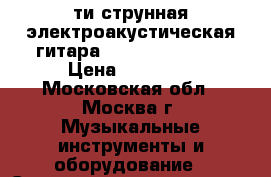 12 ти струнная электроакустическая гитара Washburn D10S12 › Цена ­ 13 000 - Московская обл., Москва г. Музыкальные инструменты и оборудование » Струнные и смычковые   . Московская обл.